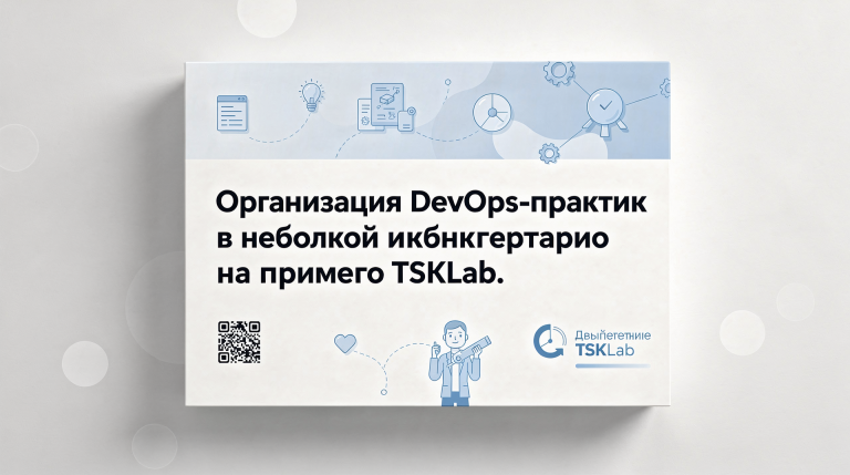 Организация DevOps-практик в небольшой инженерной лаборатории на примере TSKLab